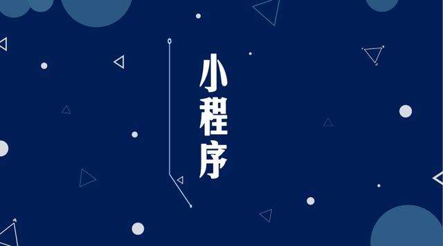 皂市镇微信小程序开发公司分析企业如何发挥小程序的作用
